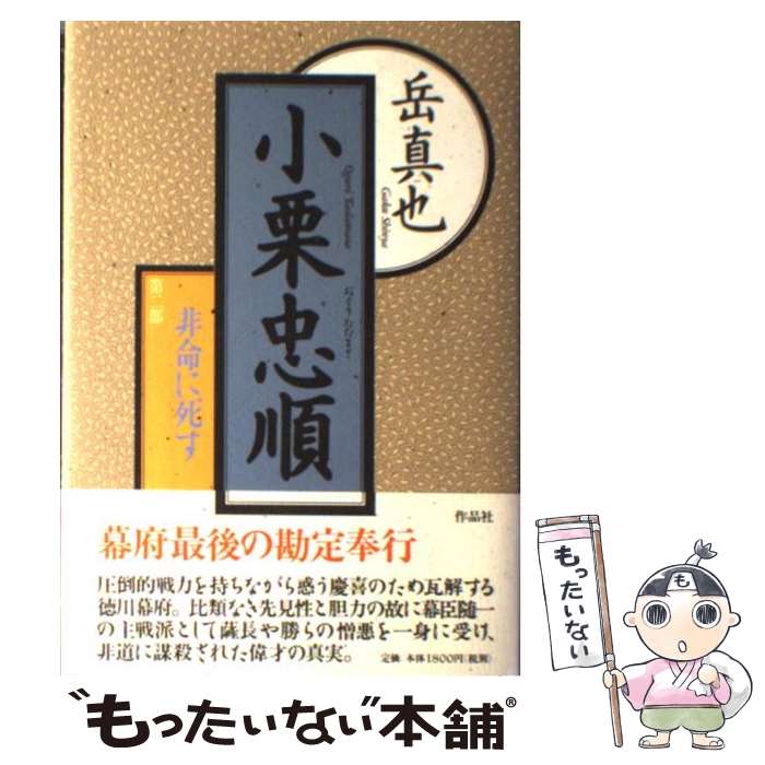 【中古】 小栗忠順 第2部 / 岳 真也 / 作品社 [単行本]【メール便送料無料】【あす楽対応】