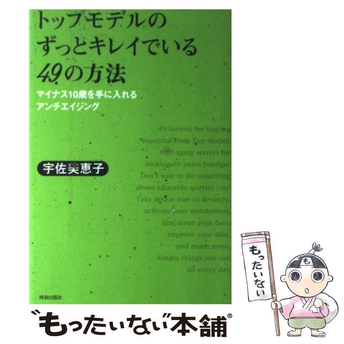 【中古】 トップモデルのずっとキレイでいる49の方法 マイナス10歳を手に入れるアンチエイジング / 宇佐美 恵子 / 青春出版社 単行本 【メール便送料無料】【あす楽対応】