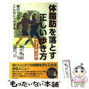 楽天もったいない本舗　楽天市場店【中古】 体脂肪を落とす正しい歩き方（ウォーキング） 朝の10分でこんなにトクする / 青春出版社 / 青春出版社 [単行本]【メール便送料無料】【あす楽対応】