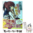 【中古】 小悪魔ティーリと救世主！？ / 衣笠彰梧, トモセシュンサク / メディアファクトリー 文庫 【メール便送料無料】【あす楽対応】