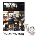 【中古】 合本居住空間学DELUXE / マガジンハウス / マガジンハウス ムック 【メール便送料無料】【あす楽対応】