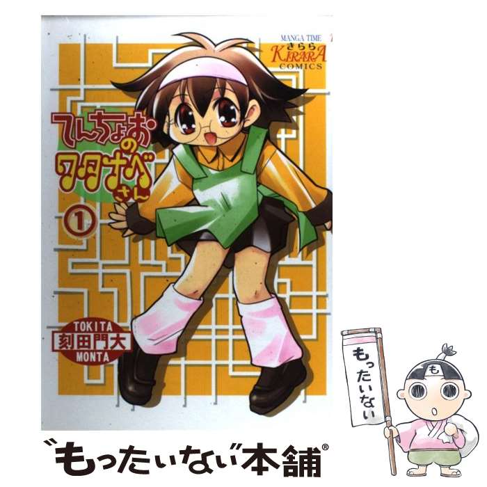 【中古】 てんちょおのワタナベさん 1 / 刻田 門大 / 芳文社 [コミック]【メール便送料無料】【最短翌日配達対応】