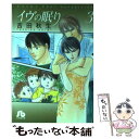 【中古】 イヴの眠り 第3巻 / 吉田 秋生 / 小学...