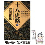 【中古】 十八史略 激動に生きる強さの活学 下 / 安岡 正篤 / PHP研究所 [文庫]【メール便送料無料】【あす楽対応】