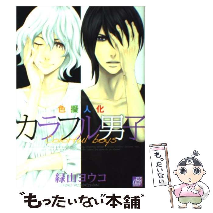 【中古】 カラフル男子 / 緑山ヨウコ / コアマガジン [コミック]【メール便送料無料】【最短翌日配達対応】