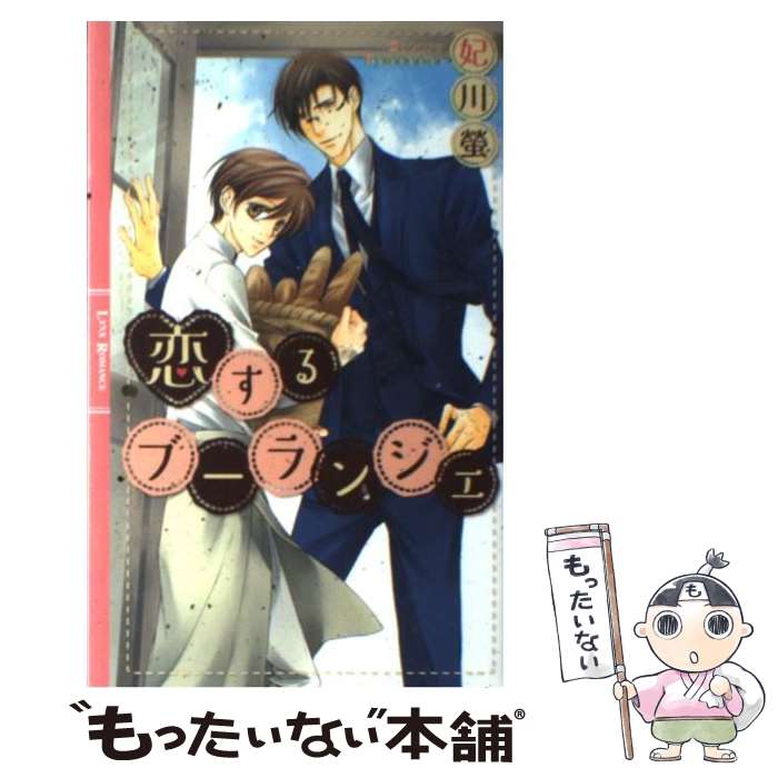 【中古】 恋するブーランジェ / 妃川 螢, 霧壬 ゆうや / 幻冬舎コミックス [新書]【メール便送料無料】【あす楽対応】