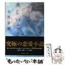 【中古】 美しいこと / 木原 音瀬 / 講談社 文庫 【メール便送料無料】【あす楽対応】