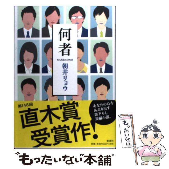 【中古】 何者 / 朝井 リョウ / 新潮社 [単行本]【メール便送料無料】【最短翌日配達対応】のサムネイル