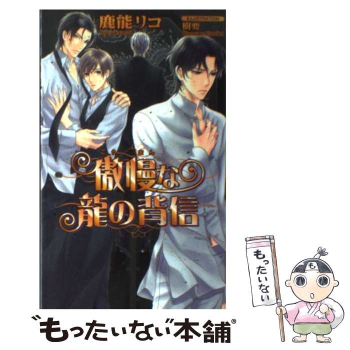 【中古】 傲慢な龍の背信 / 鹿能リコ, 樹要 / イースト・プレス [新書]【メール便送料無料】【あす楽対応】