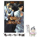 【中古】 傲慢な龍の背信 / 鹿能リコ, 樹要 / イースト プレス 新書 【メール便送料無料】【あす楽対応】