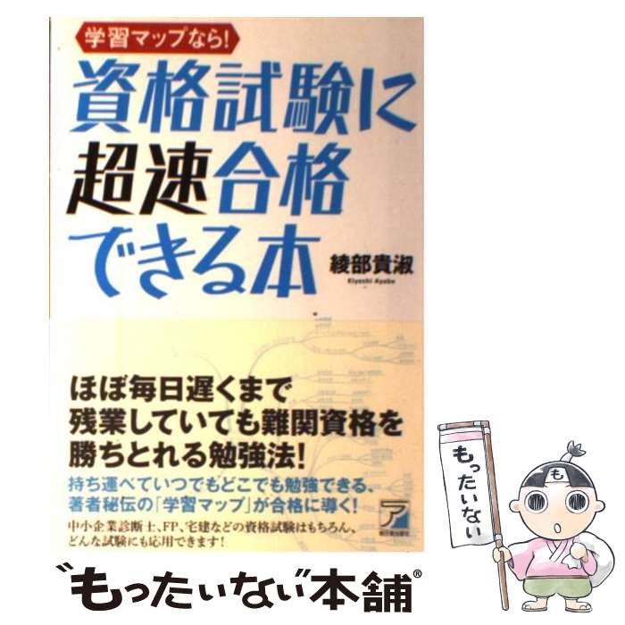 【中古】 学習マップなら！資格試験に超速合格できる本 / 綾