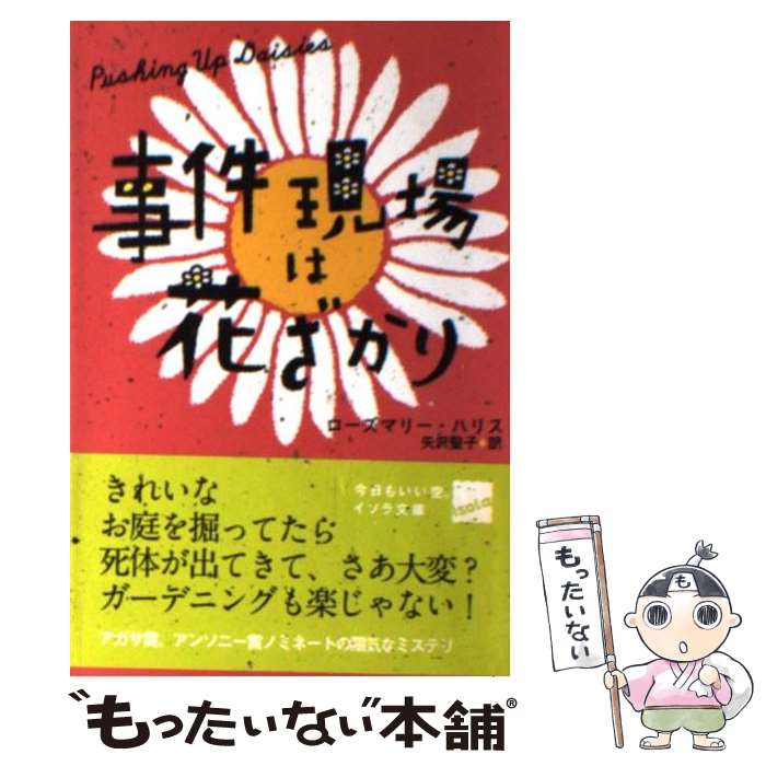 【中古】 事件現場は花ざかり / ローズマリー ハリス, Rosemary Harris, 矢沢 聖子 / 早川書房 [文庫]..