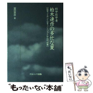 【中古】 科学哲学者柏木達彦の多忙な夏 科学ってホントはすっごくソフトなんだ、の巻 / 冨田 恭彦 / ナカニシヤ出版 [単行本]【メール便送料無料】【あす楽対応】