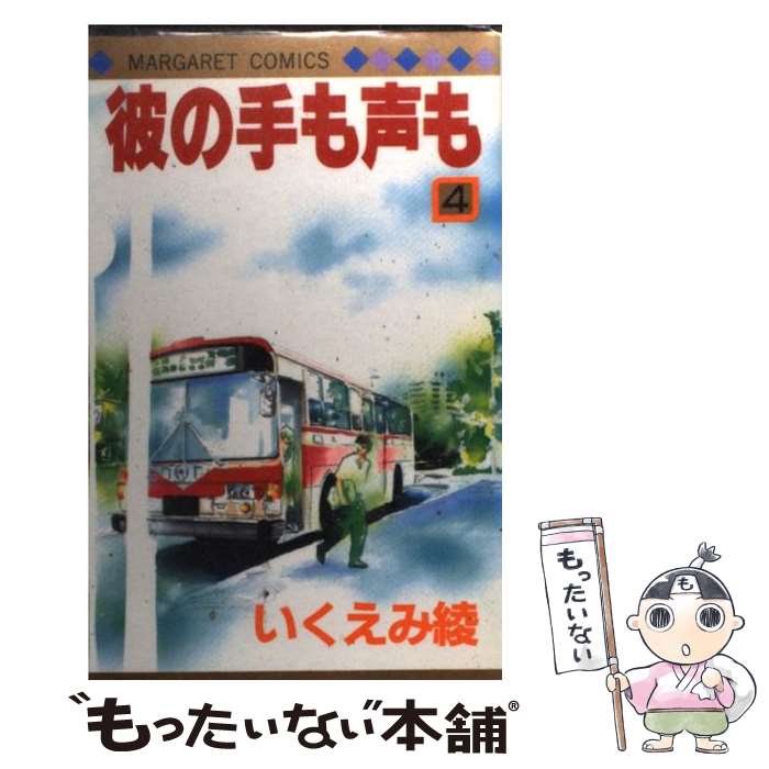 Shueisha Margaret C - 【中古】 彼の手も声も（4） / いくえみ 綾 / 集英社 [ペーパーバック]【メール便送料無料】【最短翌日配達対応】