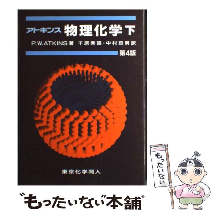 【中古】 アトキンス物理化学 下 第4版 / P.W. アトキンス, P.W. Atkins, 中村 亘男, 千原 秀昭 / 東京化学同人 単行本 【メール便送料無料】【あす楽対応】