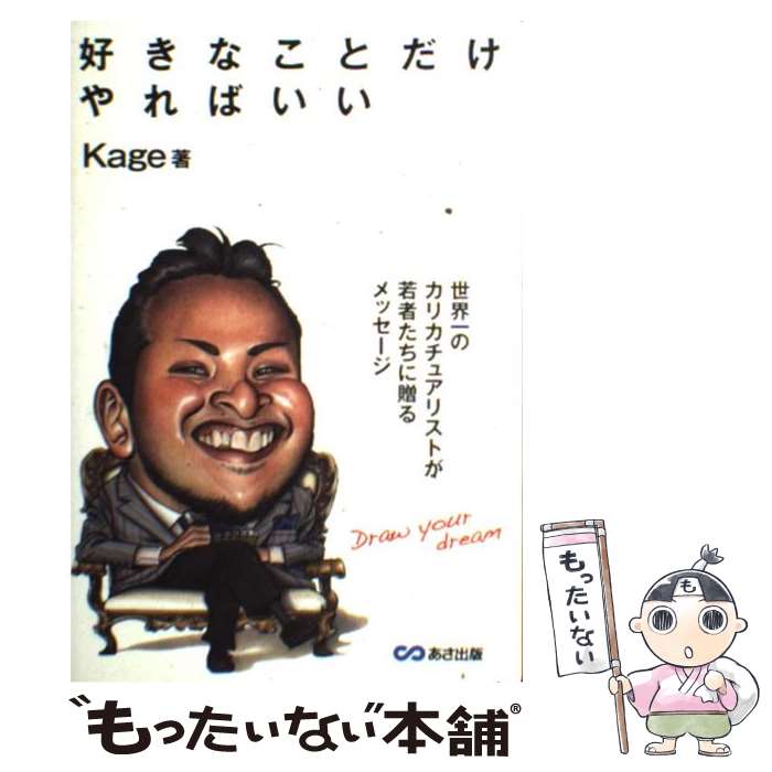 【中古】 好きなことだけやればいい / KAGE / あさ出版 [単行本（ソフトカバー）]【メール便送料無料】..