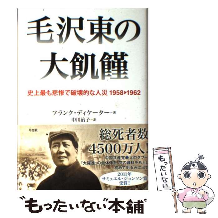 【中古】 毛沢東の大飢饉 史上最も悲惨で破壊的な人災1958→1962 / フランク・ディケーター, 中川治子 / 草思社 [単行本]【メール便送料無料】【あす楽対応】