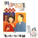 【中古】 男と女の会話集韓国語 / 李 英明 / ナツメ社 [単行本]【メール便送料無料】【あす楽対応】