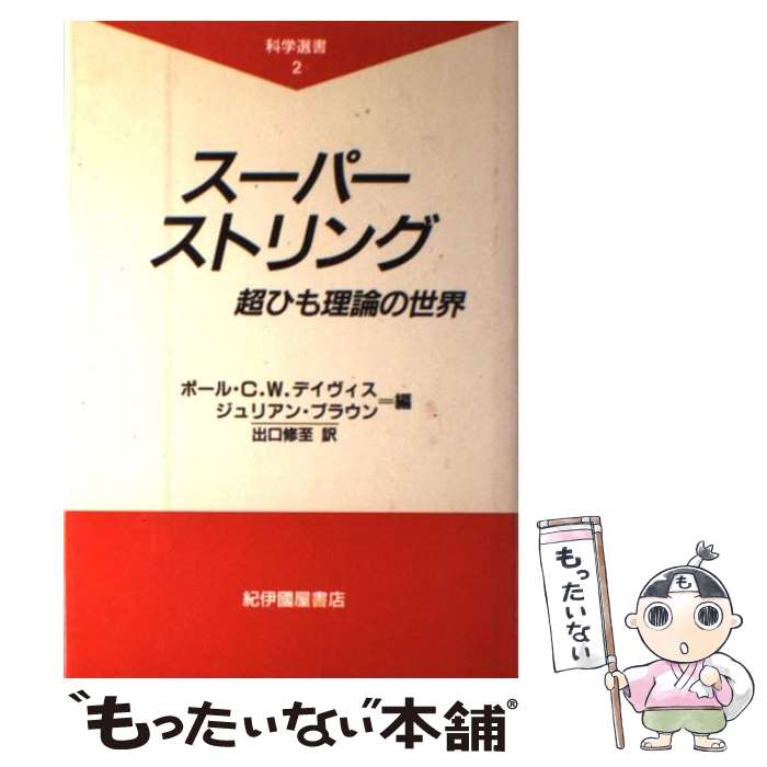  スーパーストリング 超ひも理論の世界 / 出口 修至, ポール・C.W.デイヴィス, ジュリアン・ブラウン / 紀伊國屋書店 