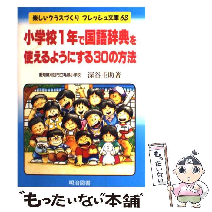 【中古】 小学校1年で国語辞典を使えるようにする30の方法 