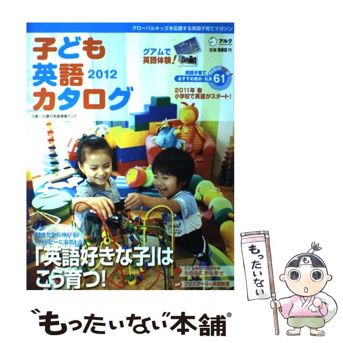 【中古】 子ども英語カタログ 2012 / アルク / アルク [大型本]【メール便送料無料】【最短翌日配達対..