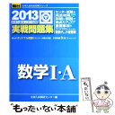 【中古】 大学入試センター試験実戦問題集数学1 A 2013 / 全国入試模試センター / 駿台文庫 単行本 【メール便送料無料】【あす楽対応】