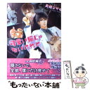 【中古】 可愛い猫じゃないけれど / 真崎 ひかる, 高星 麻子 / 幻冬舎コミックス 文庫 【メール便送料無料】【あす楽対応】