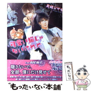 【中古】 可愛い猫じゃないけれど / 真崎 ひかる, 高星 麻子 / 幻冬舎コミックス [文庫]【メール便送料無料】【あす楽対応】