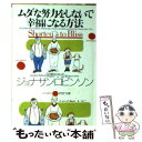 著者：ジョナサン ロビンソン, 岡野 守也, Jonathan Robinson出版社：PHP研究所サイズ：文庫ISBN-10：4569660940ISBN-13：9784569660943■こちらの商品もオススメです ● あなたに奇跡を起こすスピリチュアル・ノート / シルビア ブラウン, リンジー ハリソン, 堤 江実 / PHP研究所 [文庫] ● 富と成功をもたらす7つの法則 願望が自然に叶う実践ガイド / ディーパック チョプラ, Deepak Chopra, 渡邊 愛子 / 大和出版 [単行本] ■通常24時間以内に出荷可能です。※繁忙期やセール等、ご注文数が多い日につきましては　発送まで48時間かかる場合があります。あらかじめご了承ください。 ■メール便は、1冊から送料無料です。※宅配便の場合、2,500円以上送料無料です。※あす楽ご希望の方は、宅配便をご選択下さい。※「代引き」ご希望の方は宅配便をご選択下さい。※配送番号付きのゆうパケットをご希望の場合は、追跡可能メール便（送料210円）をご選択ください。■ただいま、オリジナルカレンダーをプレゼントしております。■お急ぎの方は「もったいない本舗　お急ぎ便店」をご利用ください。最短翌日配送、手数料298円から■まとめ買いの方は「もったいない本舗　おまとめ店」がお買い得です。■中古品ではございますが、良好なコンディションです。決済は、クレジットカード、代引き等、各種決済方法がご利用可能です。■万が一品質に不備が有った場合は、返金対応。■クリーニング済み。■商品画像に「帯」が付いているものがありますが、中古品のため、実際の商品には付いていない場合がございます。■商品状態の表記につきまして・非常に良い：　　使用されてはいますが、　　非常にきれいな状態です。　　書き込みや線引きはありません。・良い：　　比較的綺麗な状態の商品です。　　ページやカバーに欠品はありません。　　文章を読むのに支障はありません。・可：　　文章が問題なく読める状態の商品です。　　マーカーやペンで書込があることがあります。　　商品の痛みがある場合があります。