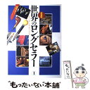 【中古】 世界のロングセラー 愛蔵版 part　1 / 小学館 / 小学館 [ペーパーバック]【メール便送料無料】【あす楽対応】