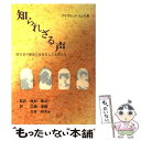 【中古】 知られざる声 障害者の歴史に光を灯した女性たち / デイヴィッド スミス, 広瀬 信雄 / 湘南出版社 [単行本]【メール便送料無料】【あす楽対応】