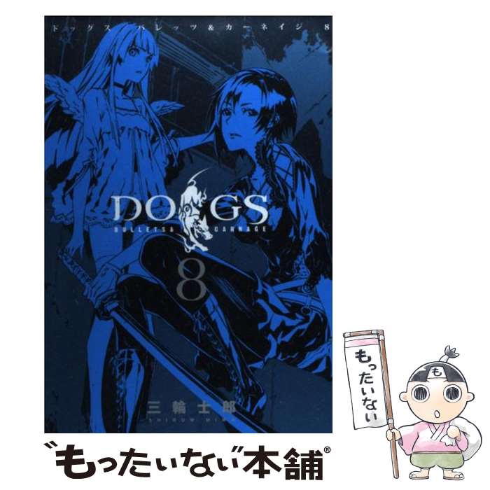  DOGS　BULLETS　＆　CARNAGE 8 / 三輪 士郎 / 集英社 