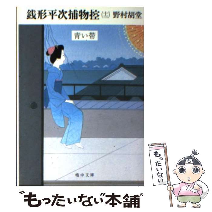 【中古】 銭形平次捕物控 13 / 野村 胡堂 / 嶋中書店 [文庫]【メール便送料無料】【最短翌日配達対応】