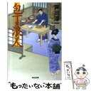 【中古】 包丁浪人 連作時代小説 / 芦川 淳一 / 光文社 文庫 【メール便送料無料】【あす楽対応】