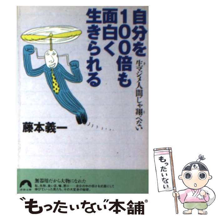 【中古】 自分を100倍も面白く生きられる 生マジメ人間じゃ翔べない / 藤本 義一 / 青春出版社 文庫 【メール便送料無料】【あす楽対応】