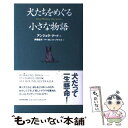  犬たちをめぐる小さな物語 / アンジェラ グード, 伊藤 延司, マーガレット プライス / NHK出版 