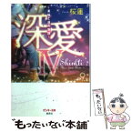 【中古】 深愛 美桜と蓮の物語 4 / 桜蓮 / 集英社 [文庫]【メール便送料無料】【あす楽対応】