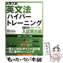 【中古】 大学入試英文法ハイパートレーニング レベル2（入試頻出編） / 安河内 哲也 / 桐原書店 単行本 【メール便送料無料】【あす楽対応】