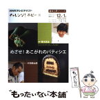 【中古】 めざせ！あこがれのパティシエ NHKチャレンジ！ホビー / 青木 定治 / 日本放送出版協会 [ムック]【メール便送料無料】【あす楽対応】