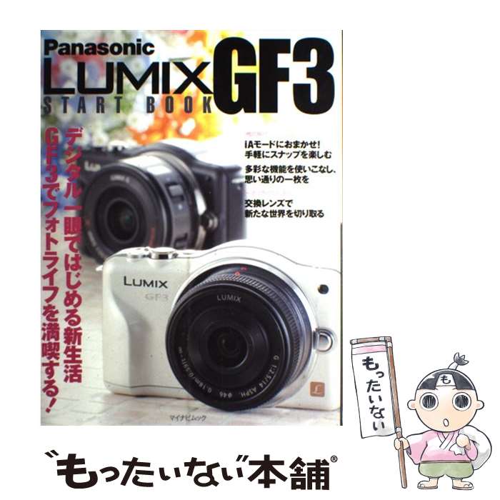 【中古】 Panasonic　LUMIX　GF3　START　BOOK かんたん操作でGF3を使いこなす！ / 編集部ほか / マイナビ [ムック]【メール便送料無料】【あす楽対応】