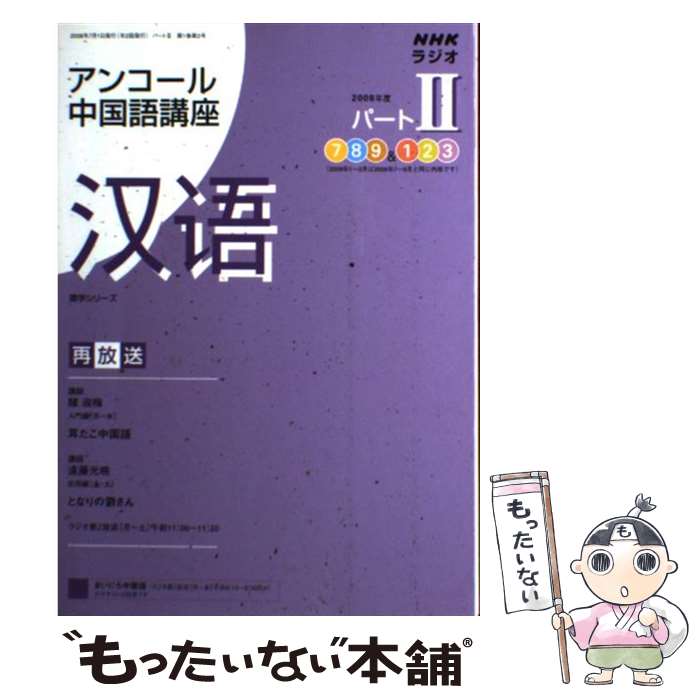 【中古】 NHKラジオアンコール中国語講座 2008年度パート2 / 日本放送協会, 日本放送出版協会 / NHK出..