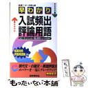 【中古】 早わかり入試頻出評論用語 高1 2～大学入 / 出口汪, 横山雅彦 / 語学春秋社 新書 【メール便送料無料】【あす楽対応】