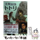  実験刑事トトリ / 吉田 恵里香 / アース・スターエンターテイメント 