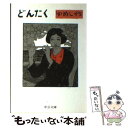 【中古】 どんたく / 竹久 夢二 / 中央公論新社 文庫 【メール便送料無料】【あす楽対応】