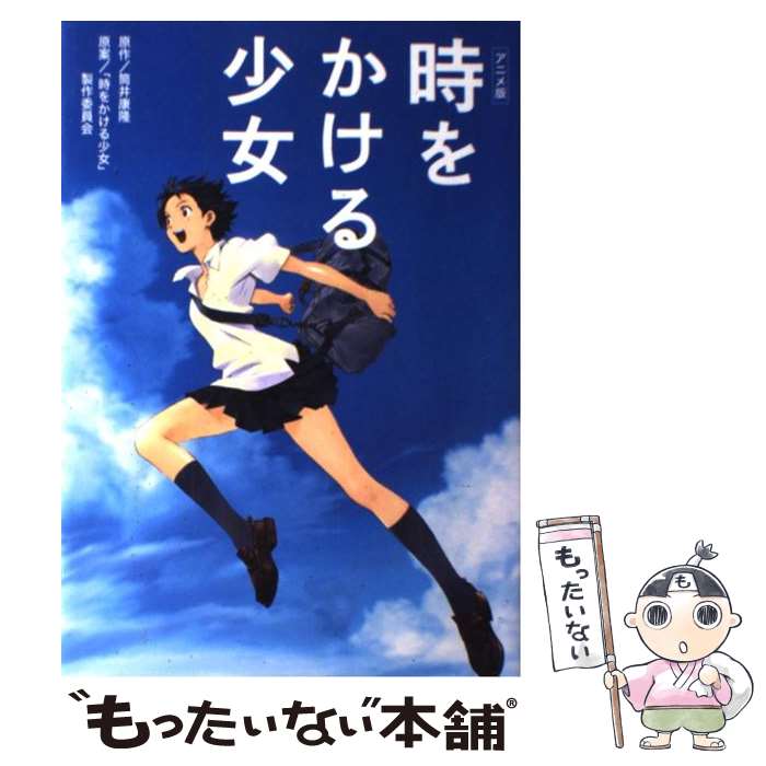 【中古】 時をかける少女 アニメ版 / 筒井 康隆 / 金の星社 単行本 【メール便送料無料】【あす楽対応】