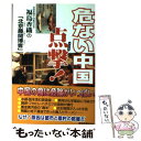 【中古】 危ない中国点撃！ 福島香織の「北京趣聞博客」 / 福島 香織 / 産経新聞出版 [単行本（ソフトカバー）]【メール便送料無料】【あす楽対応】