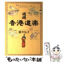 【中古】 遊遊香港道楽 / 藤木 弘子 / 草思社 単行本 【メール便送料無料】【あす楽対応】