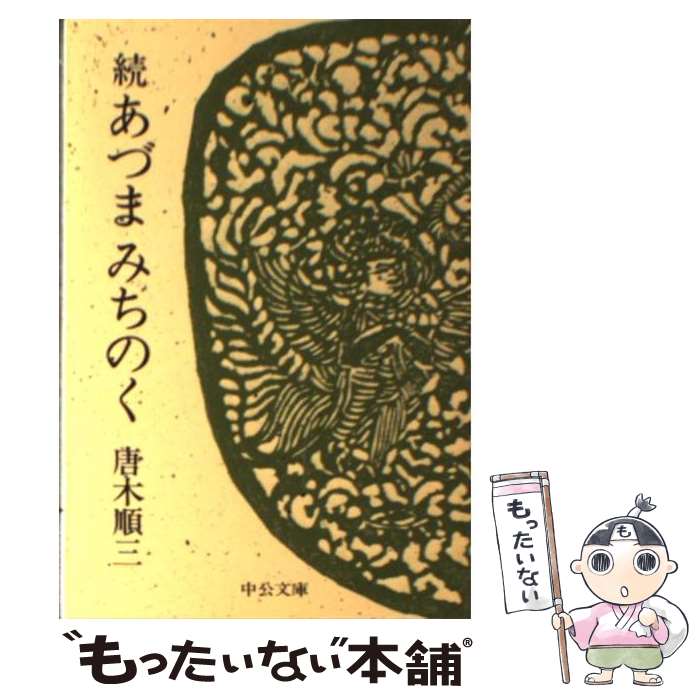 【中古】 あづまみちのく 続 / 唐木 順三 / 中央公論新社 [文庫]【メール便送料無料】【あす楽対応】