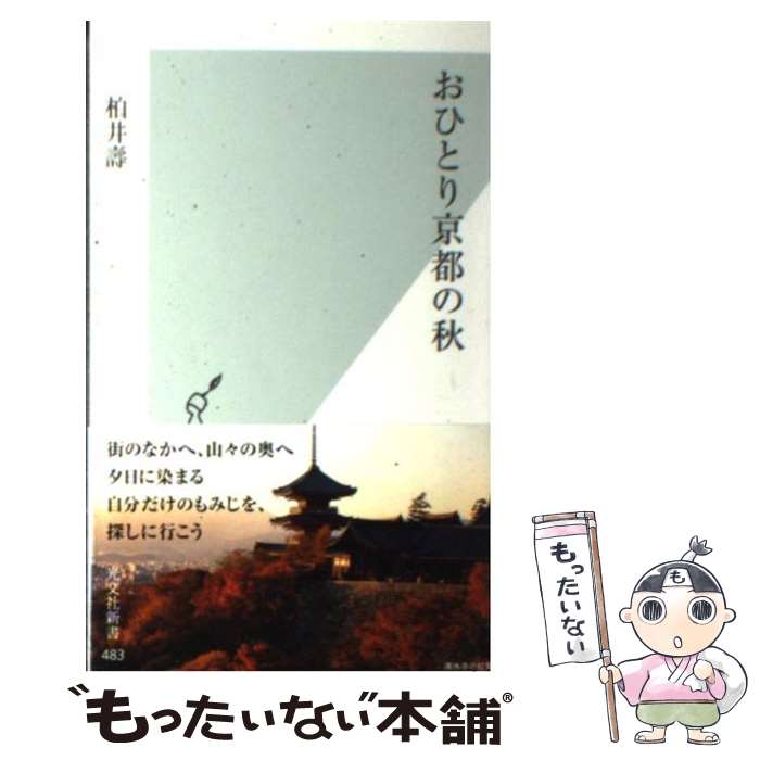 【中古】 おひとり京都の秋 / 柏井 壽 / 光文社 [新書]【メール便送料無料】【最短翌日配達対応】