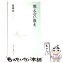 【中古】 教えない教え / 権藤 博 / 集英社 新書 【メール便送料無料】【あす楽対応】